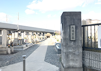 大阪市 大道霊園（東淀川区）の写真