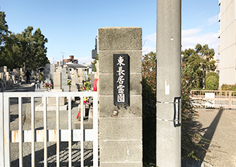 大阪市 東長居霊園（東住吉区）の写真