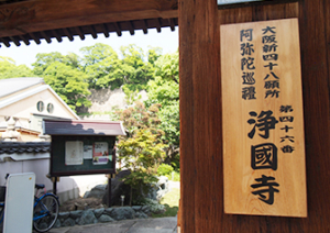 大阪市天王寺区にあるお墓、浄国寺境内墓地