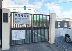 三津屋霊園(淀川区)