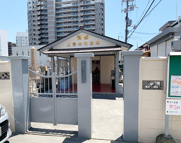 大阪市淀川区にあるお墓、三国本町墓地